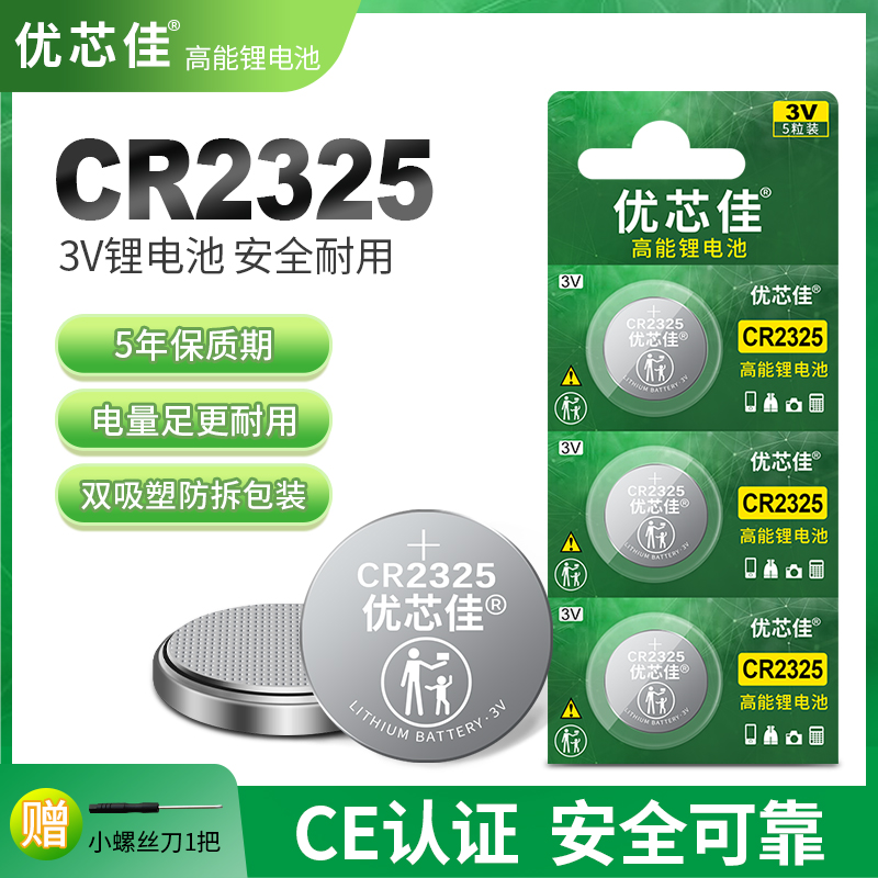 优芯佳CR2325纽扣电池3V锂电子适用华唛手表石英表调节器检测仪汽车钥匙遥控器船舶冷藏柜集装箱设备仪器电池