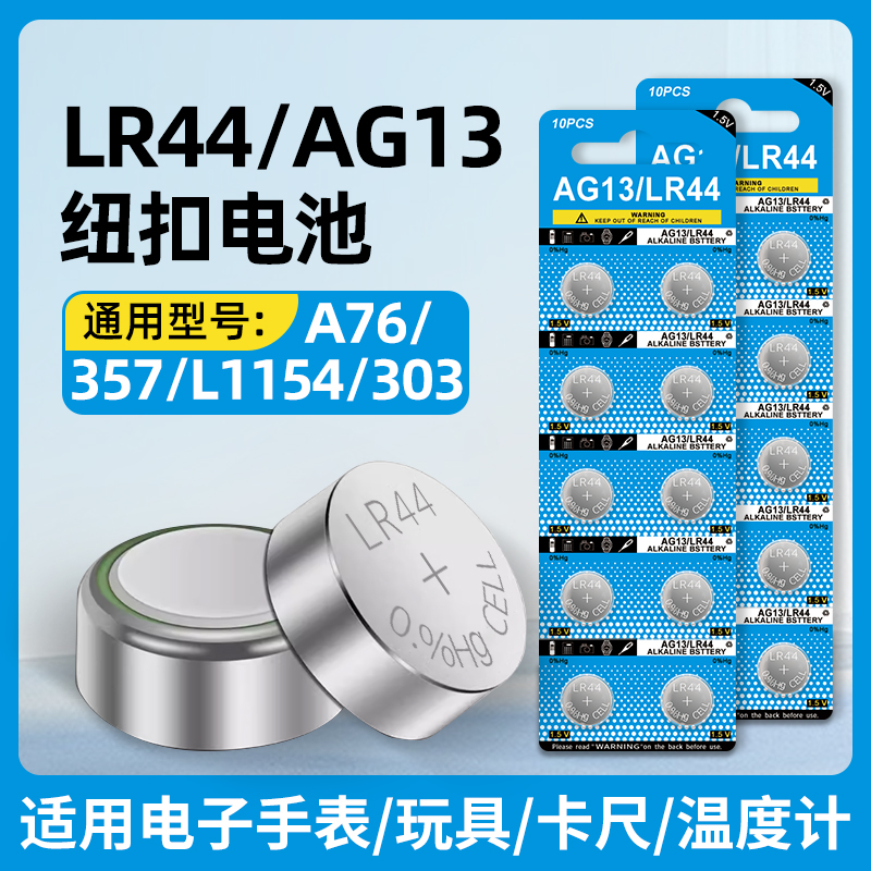 LR44纽扣玩具计算器卡尺电池