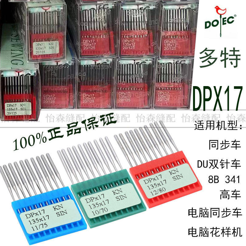 进口多特机针DP*17同步车头车电脑花样机针电脑同步车机针DPX17