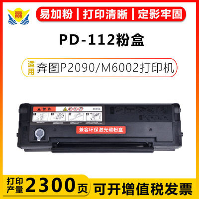健赢辰适用奔图PD112/H硒鼓PANTUM P2090/M6002/NT-C0112CS碳粉盒