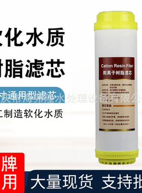 净水器10寸阳离子树脂滤芯软化水质去除水垢家用直饮过滤器