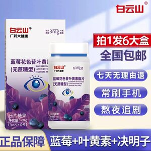 白云山蓝莓叶黄素脂片官方正品中老年儿童成人非专利护眼叶黄素c1