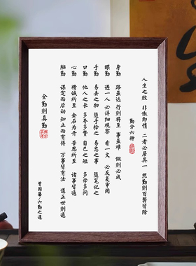 曾国藩六勤之道书法励志装饰画中式相框桌面卧室玄关摆件挂摆台画