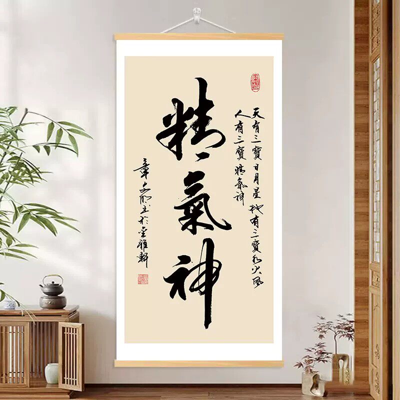 精气神书法字画卷轴装饰画