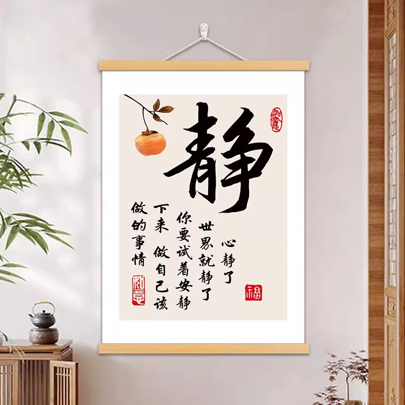 心静了世界就静了挂画静书法字画办公室书房客厅装饰茶室禅意挂轴