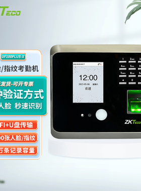ZKTeco熵基科技UF100plus-X 动态人脸指纹考勤机 WIFI传输 高速识
