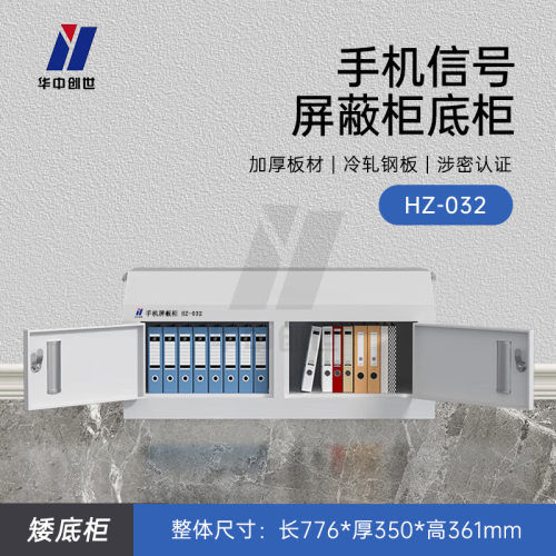 华中创世HZ-032手机屏蔽柜保管柜收纳存放矮底柜+屏蔽柜随意组合