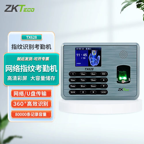 ZKTeco/熵基科技TX628指纹考勤机 专业型打卡机 大容量稳定签到机