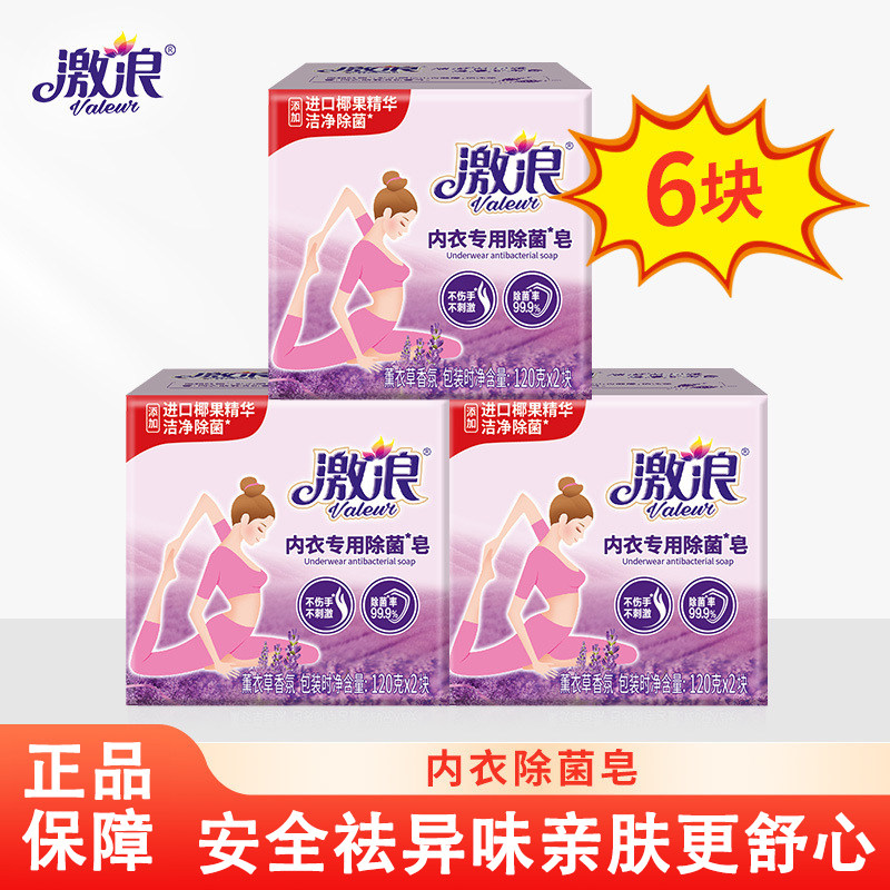 激浪女士内衣裤专用除菌皂120g*6块家用去血渍男女通用肥皂洗衣皂