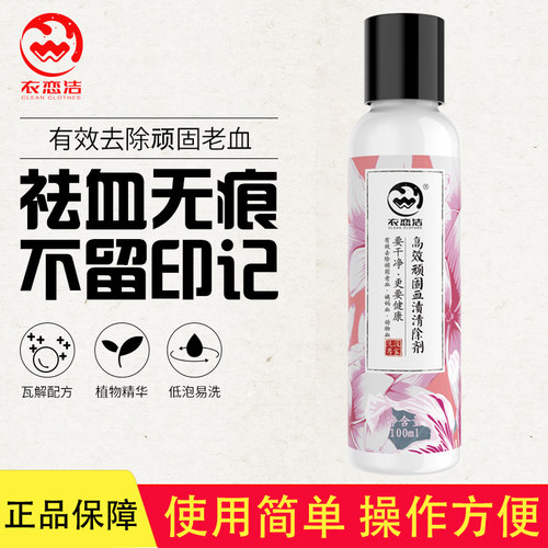 衣恋洁去血渍清洗剂床单衣物