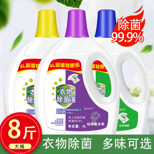 8斤装衣物除菌液杀菌除菌消毒液
