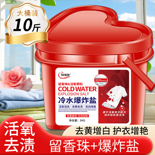 锦博雅冷水爆炸盐加留香珠去污渍