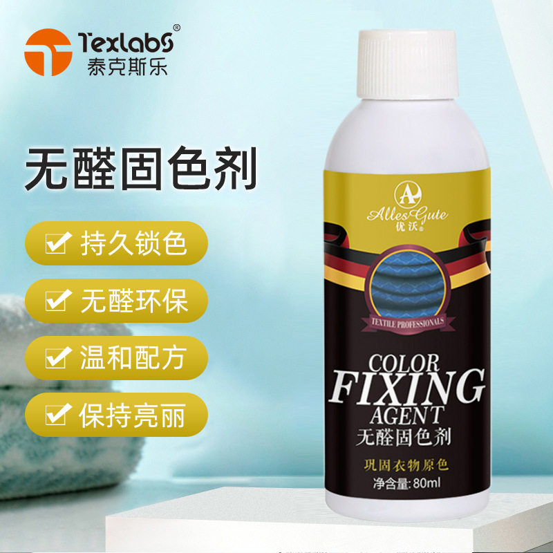 优沃衣物衣服固色剂新衣服棉麻牛仔裤防止掉色易褪色染色衣物护色