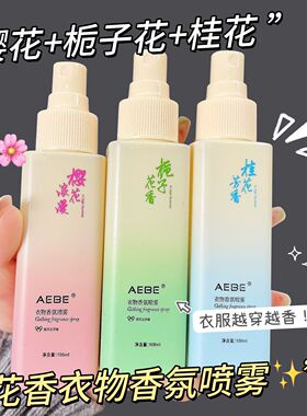 AEBE栀子花樱花衣物香氛喷雾持久留香大容量香水清新自然带体香防