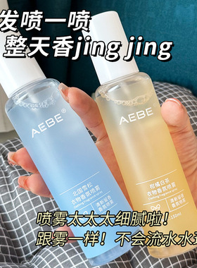 AEBE衣物香氛护衣喷雾织物去异味持久留香火锅烟味清新空气清新剂