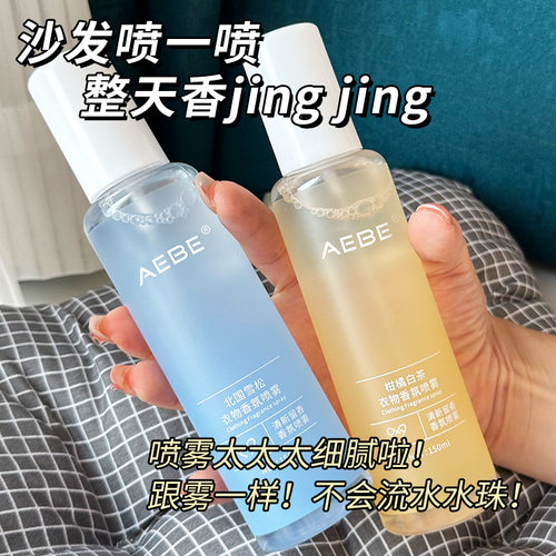 AEBE衣物香氛护衣喷雾空气清新剂