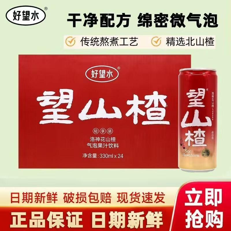 好望水望山楂果汁气泡水330ml易拉罐健康饮品解腻果味饮料*6罐