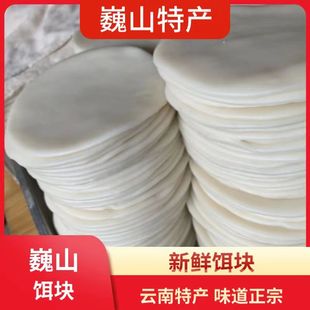 云南大理巍山纯手工饵块粑粑香米饵块烧饵块真空装散装食品家乡味