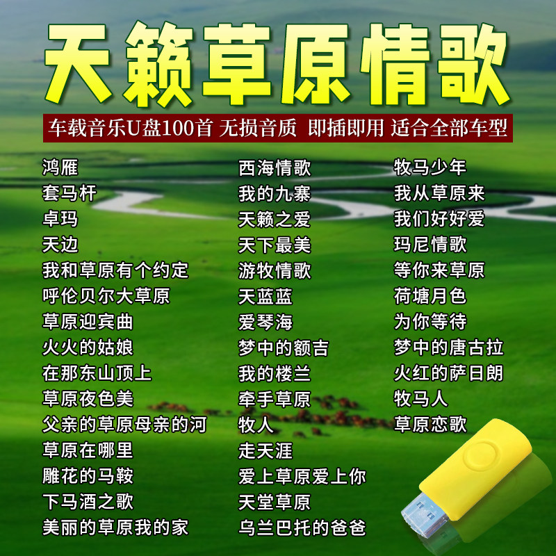 草原歌曲汽车随身碟车载歌曲音乐USB随身碟MP3无失真音质高品质新