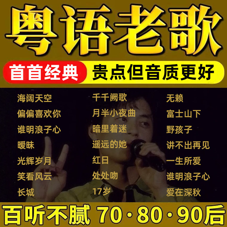 车载全粤语经典流行歌曲随身碟无失真高音质保丽金8090怀旧老歌音