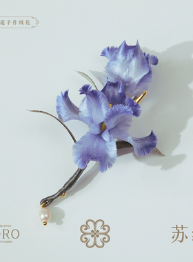 SORO苏绒【紫鸢绾梦】原创设计非遗绒花胸针文艺诗意旗袍压襟别针