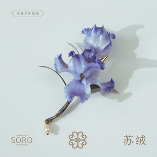 SORO苏绒【紫鸢绾梦】原创设计非遗绒花胸针文艺诗意旗袍压襟别针
