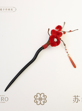 SORO苏绒【红梅点妆】原创设计非遗绒花发簪手工发饰国风梅花簪子