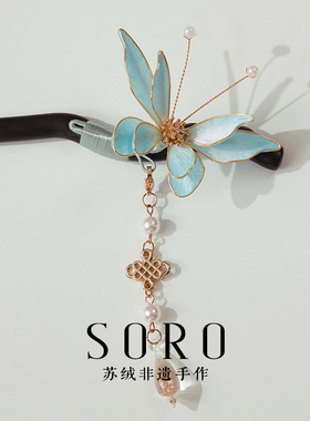 SORO苏绒【蝶珠流苏-天蓝色】非遗绒花蝴蝶新中式流苏发簪发饰女