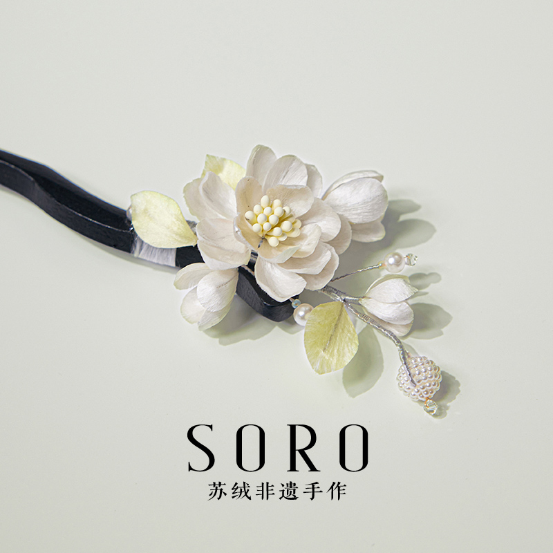 SORO苏绒【素馨】原创设计国风非遗绒花新中式茉莉花发簪古风发饰
