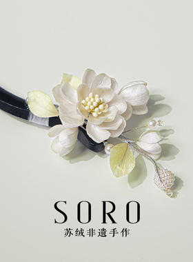 SORO苏绒【素馨】原创设计非遗绒花发簪国风素雅簪子小众饰品礼物