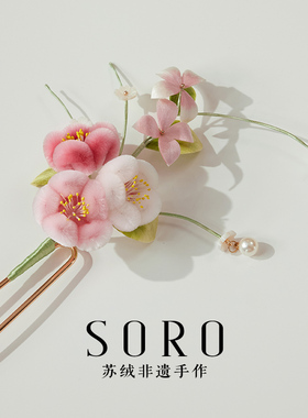 SORO苏绒【玉绒粉黛-粉】原创设计非遗绒花发簪新中式u型百搭头饰