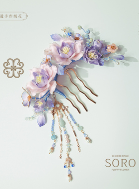 SORO苏绒【紫雾花谣】原创设计非遗绒花发钗古风发饰潮流新品头饰