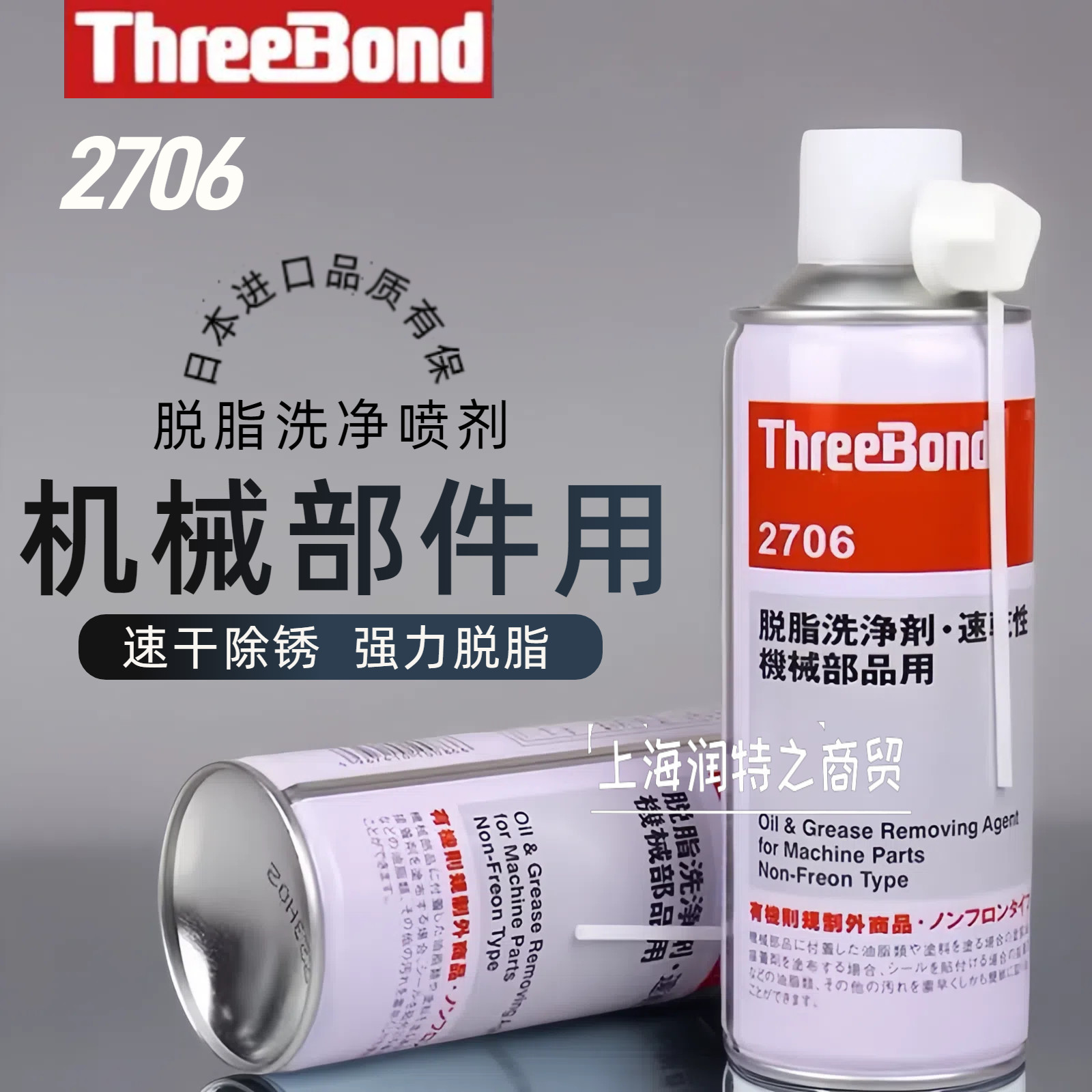 三键2706速干机械部品脱脂洗净剂
