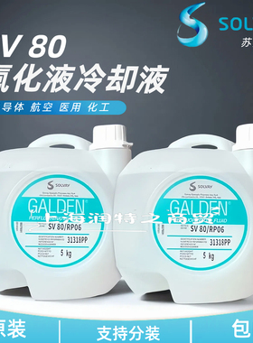 SOLVAY苏威GALDEN SV55/70/80/110/PR06电子半导体清洗液冷却液