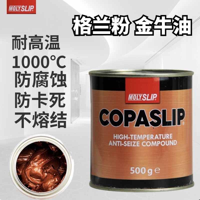 MOLYSLIP高温铜膏金牛油抗咬合剂