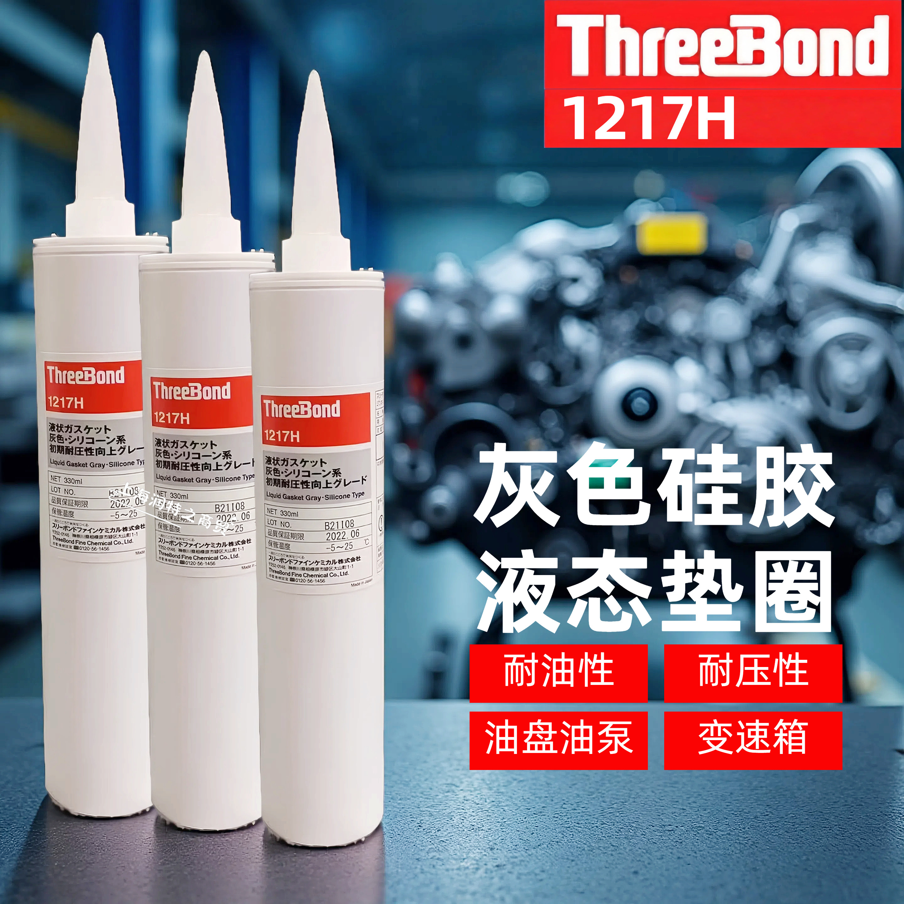 三键1217H发动机高温耐油密封胶