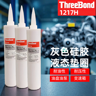 日本三键ThreeBond1217H/F/G发动机变速箱油泵高温耐油抗振密封胶
