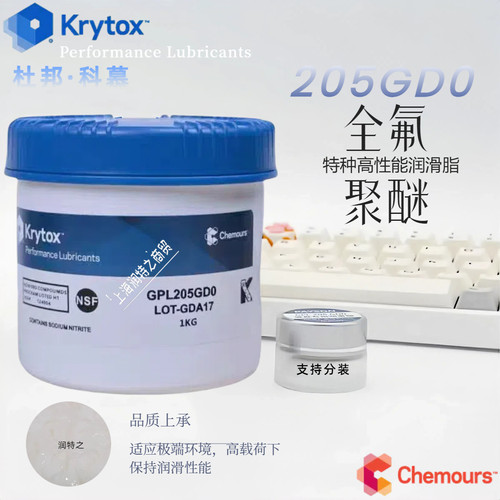 科慕GPL205GD0全氟聚醚润滑脂