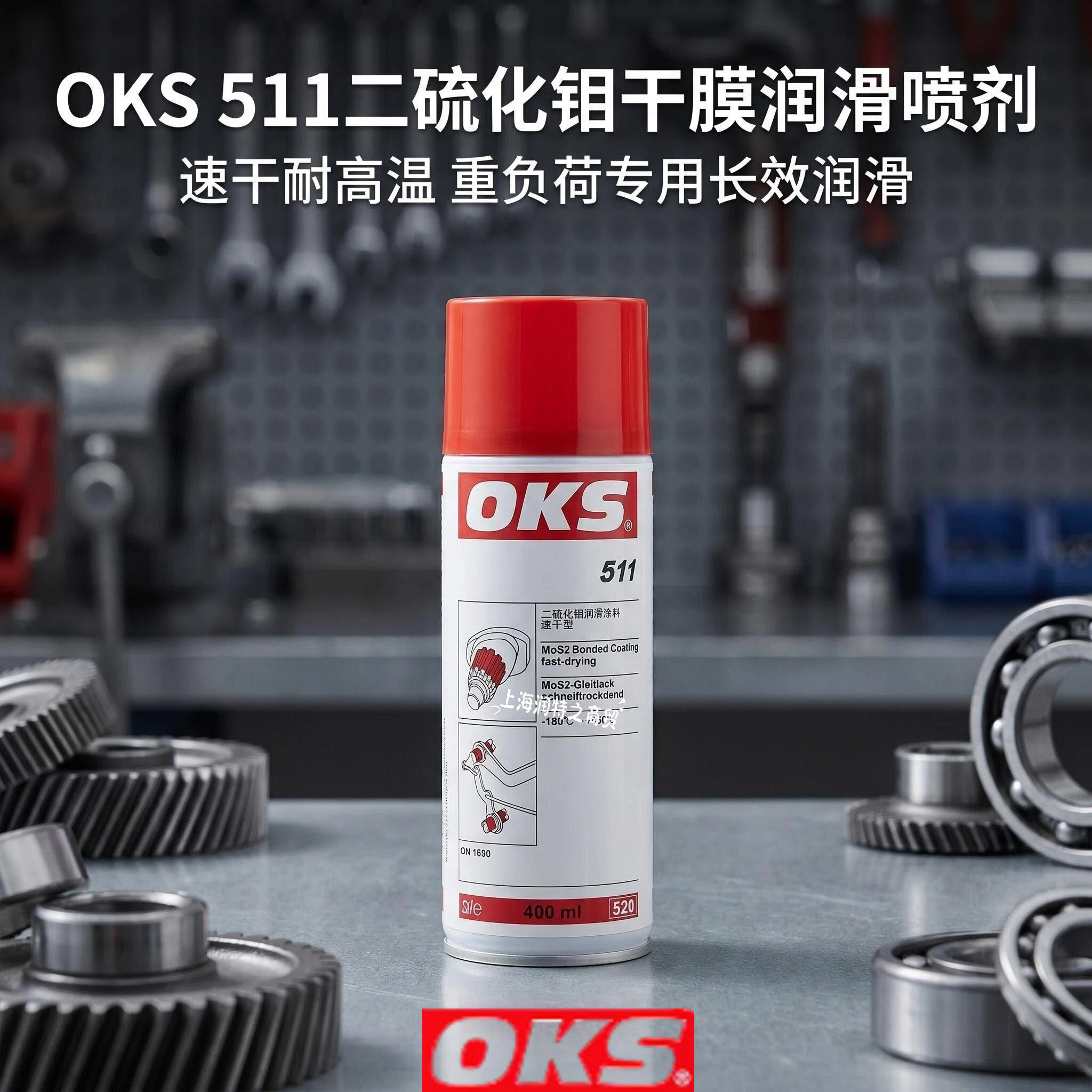 OKS511快干型二硫化钼干膜润滑剂