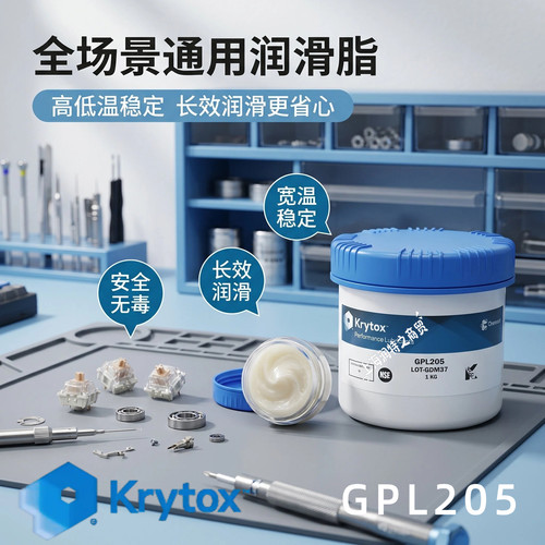 科慕GPL205全氟聚醚高温润滑脂