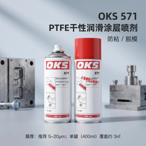 OKS571特氟龙防粘涂层润滑剂
