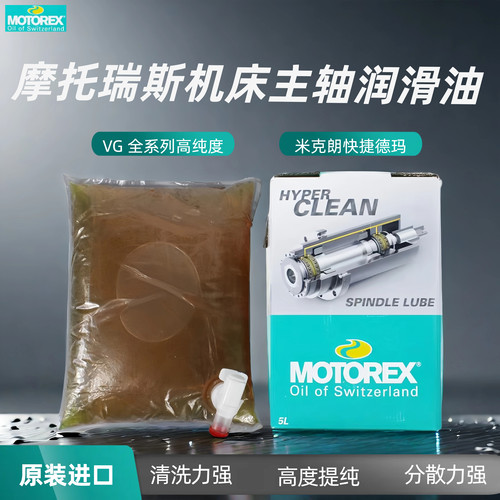 摩托瑞士MOTOREX VG 68 32 46米克朗快捷德玛吉机床主轴润滑油