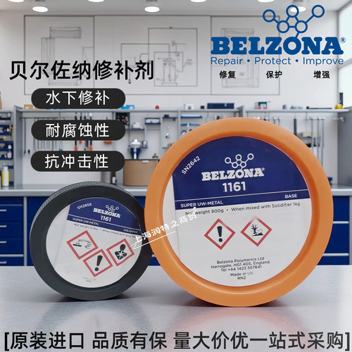 贝尔佐纳BELZONA1161 1321 1111 1511 1311超级金属工业修补剂