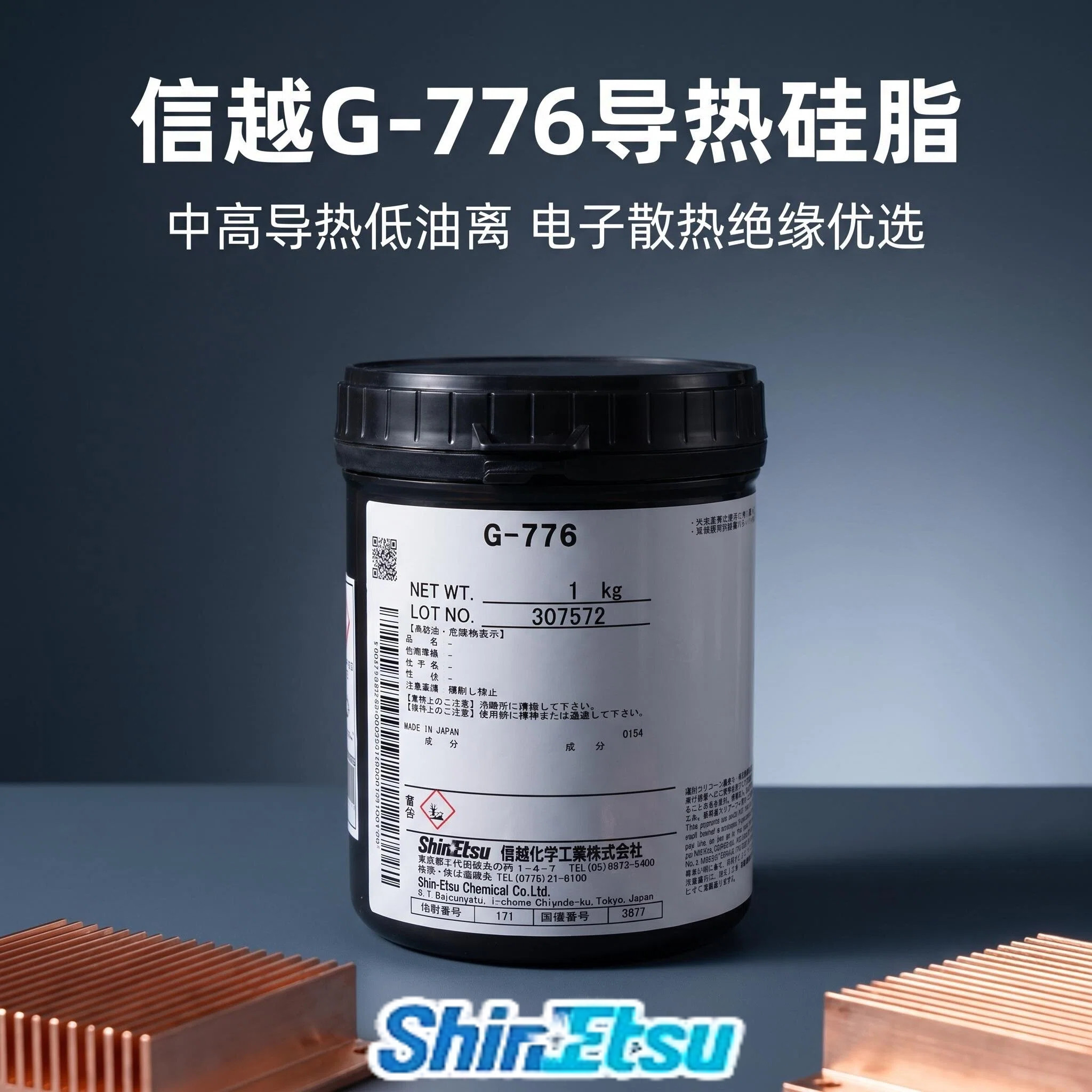 信越G-776CPU通用型导热硅脂