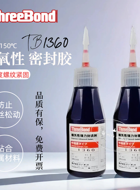 三键ThreeBond1360 1301B厌氧性密封胶TB1360螺纹紧固胶螺丝胶