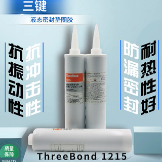 正品ThreeBond 1215填充防止泄漏 三键TB1215 耐油性电子密封胶水