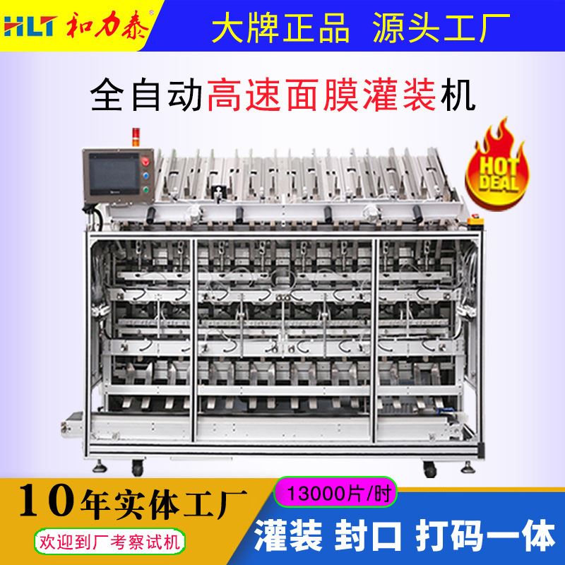 和力泰消字号面膜灌装机hlt-m08八头面膜机全自动液体灌装封口机
