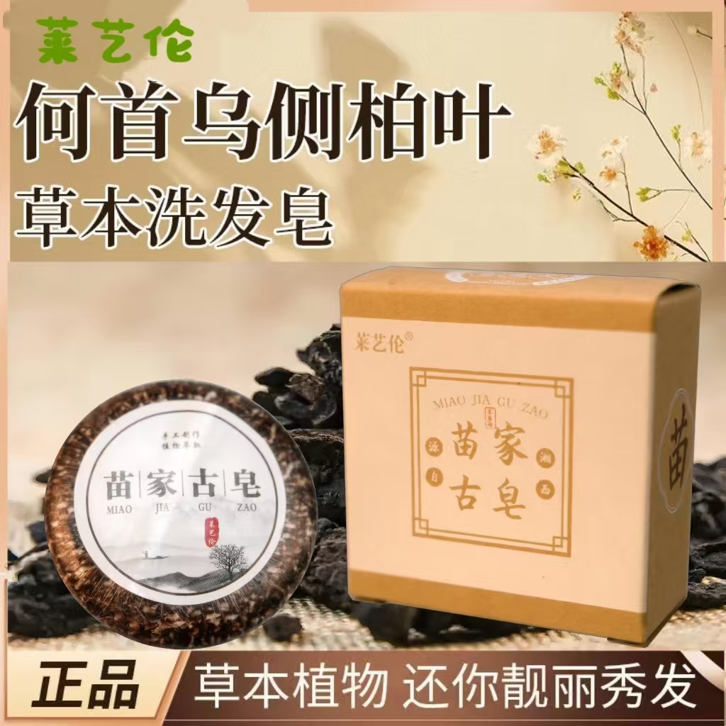 苗家手工洗发皂去屑控油固发养发