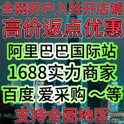 1688诚信通开店优惠 不要9988 开户运营指导半价开通急速下店全国