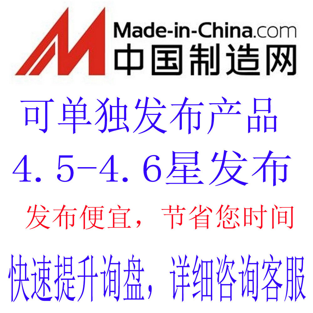 B2B产品代上架Made-in-China中国制造网4.6分产品链接代发布